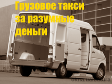 Грузовое такси в Днепре